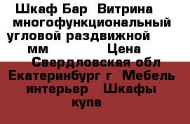 Шкаф-Бар “Витрина-2“ многофункциональный угловой раздвижной: 685*685 мм, h-2018  › Цена ­ 13 800 - Свердловская обл., Екатеринбург г. Мебель, интерьер » Шкафы, купе   